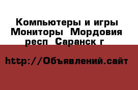 Компьютеры и игры Мониторы. Мордовия респ.,Саранск г.